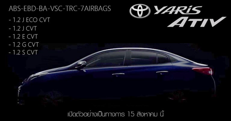 Toyota Yaris ATIV จะมาพร้อม ระบบ ABS, EBD, BA, VSC, TRC