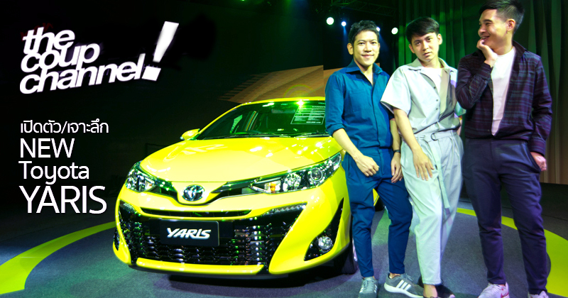 The Coup Channel : เปิดตัว/เจาะลึก NEW Toyota Yaris Hatchback ...