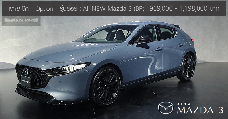 เจาะสเป็ค - Option - รุ่นย่อย All NEW Mazda 3 : 2.0 Skyactiv-G : 969,000 -  1,198,000 บาท - HeadLight Magazine