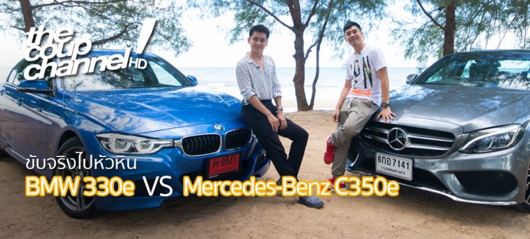 The Coup Channel : รีวิวเปรียบเทียบ BMW 330e VS Mercedes-Benz C350e ...
