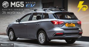 All NEW MG 5 Wagon EV รถยนต์ไฟฟ้า 100% เตรียมเปิดตัวในไทย 26 พ.ย. นี้ ...