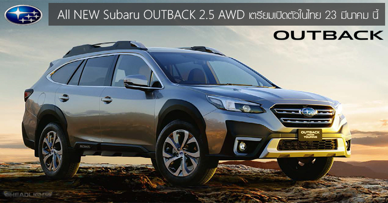 All NEW Subaru OUTBACK เบนซิน 2.5 AWD เตรียมเปิดตัวในไทย