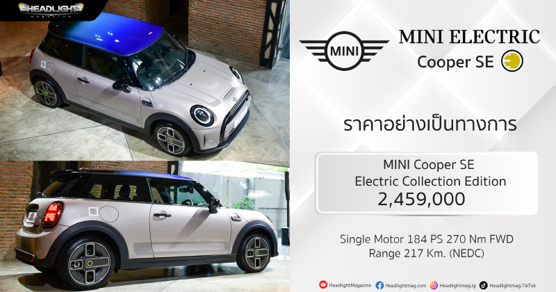 MINI Cooper SE Electric Collection Edition รุ่นพิเศษ 2,459,000 บาท มี ...