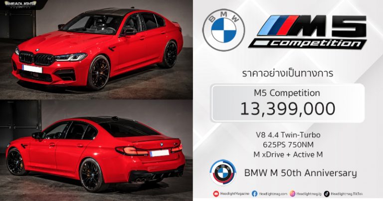 ราคาอย่างเป็นทางการ BMW M5 Competition (LCI) : 13,399,000 บาท | ฉลอง ...