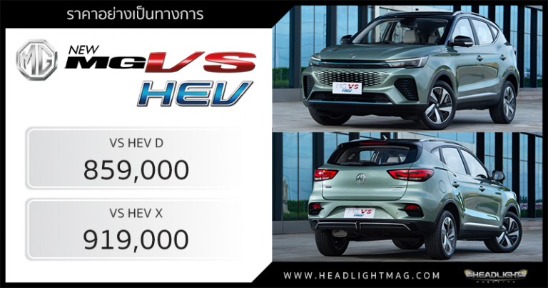 ราคาอย่างเป็นทางการ MG VS HEV (1.5 Hybrid) : 859,000 - 919,000 บาท ...