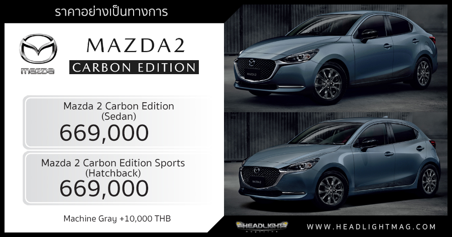  Precio oficial Mazda 2 Carbon Edition (Sedan / Hatchback): 669 000 baht - HeadLight Magazine