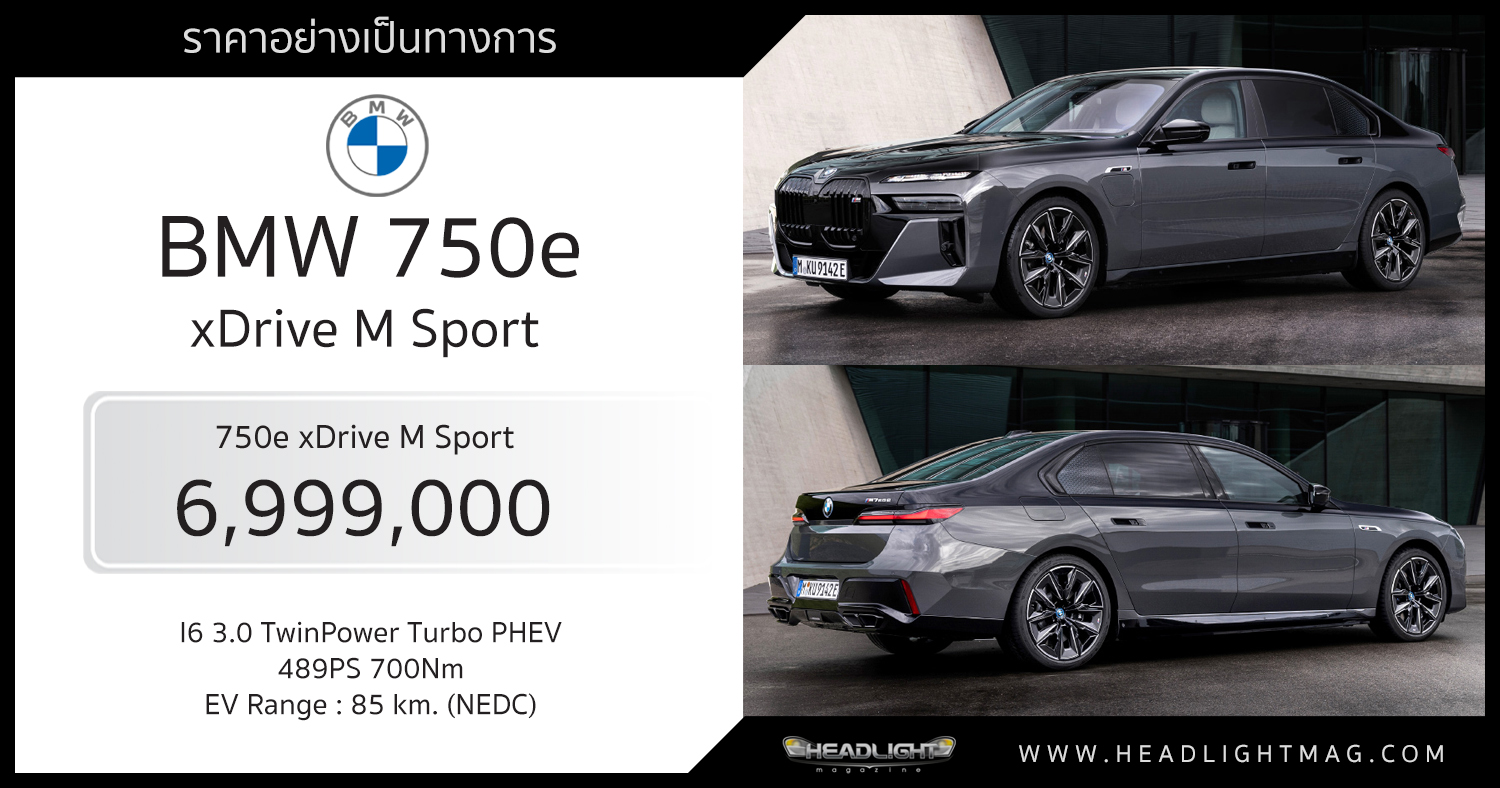 ราคาอย่างเป็นทางการ BMW 750e xDrive M Sport 6,999,000 บาท วิ่งด้วยไฟฟ้าไกล 85 km. (NEDC