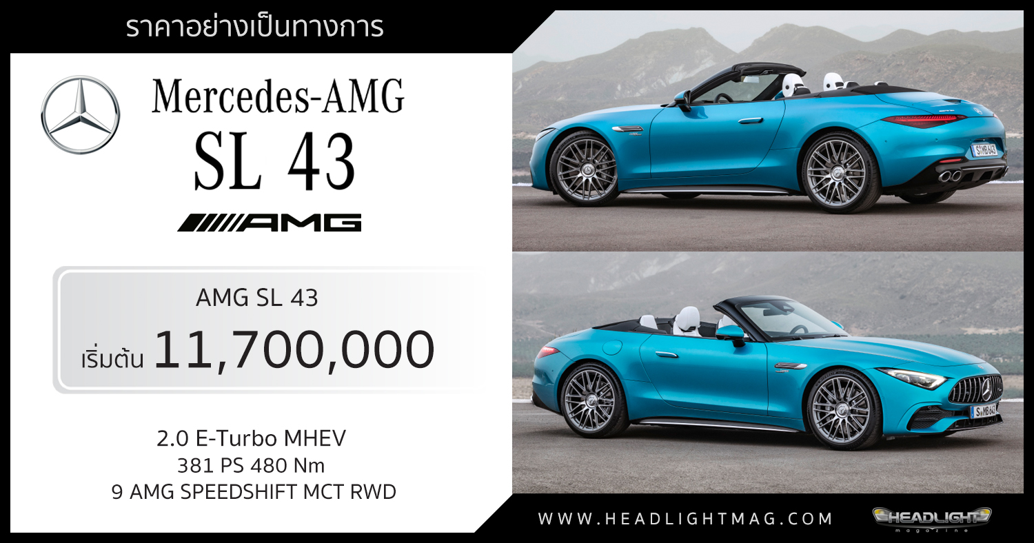 ราคาอย่างเป็นทางการ MercedesAMG SL 43 เริ่มต้น 11,700,000 บาท