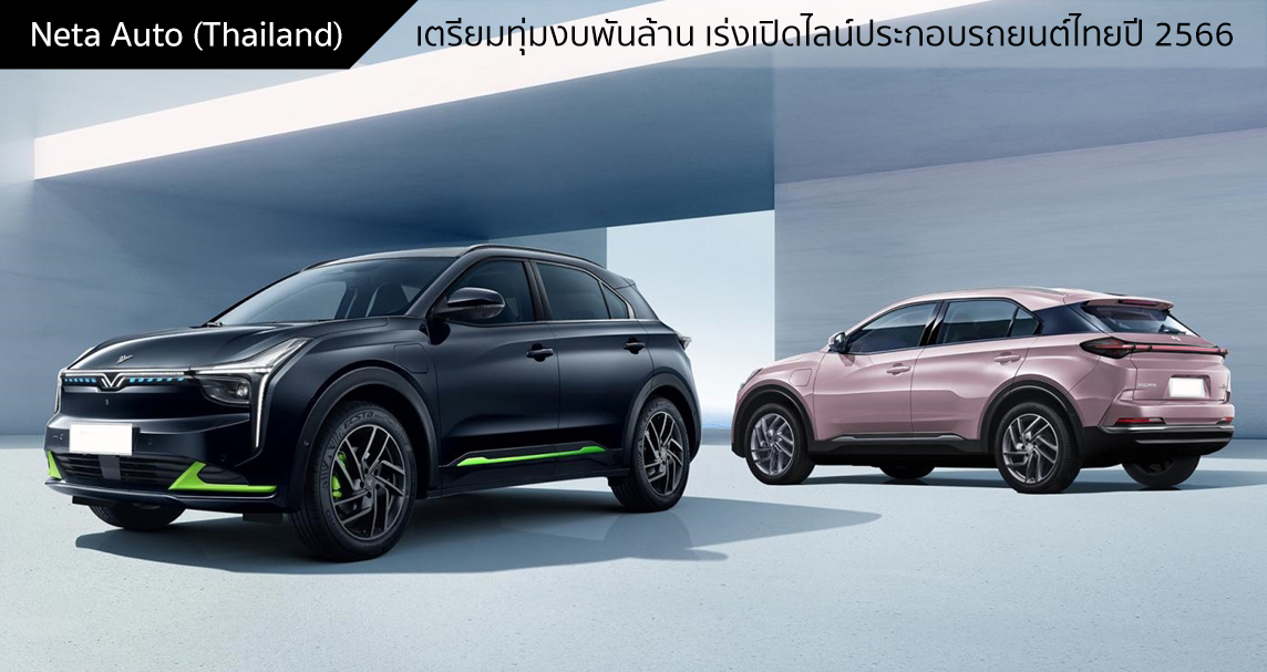 Neta Auto (Thailand) เตรียมทุ่มงบพันล้าน เร่งเปิดไลน์ประกอบรถยนต์ไฟฟ้า ...