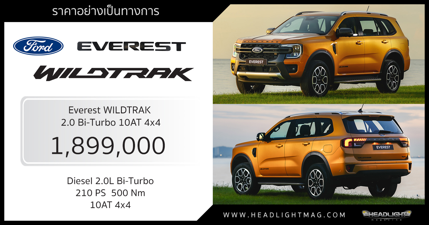 ราคาอย่างเป็นทางการ Ford Everest WILDTRAK 2.0 BiTurbo 10AT 4x4