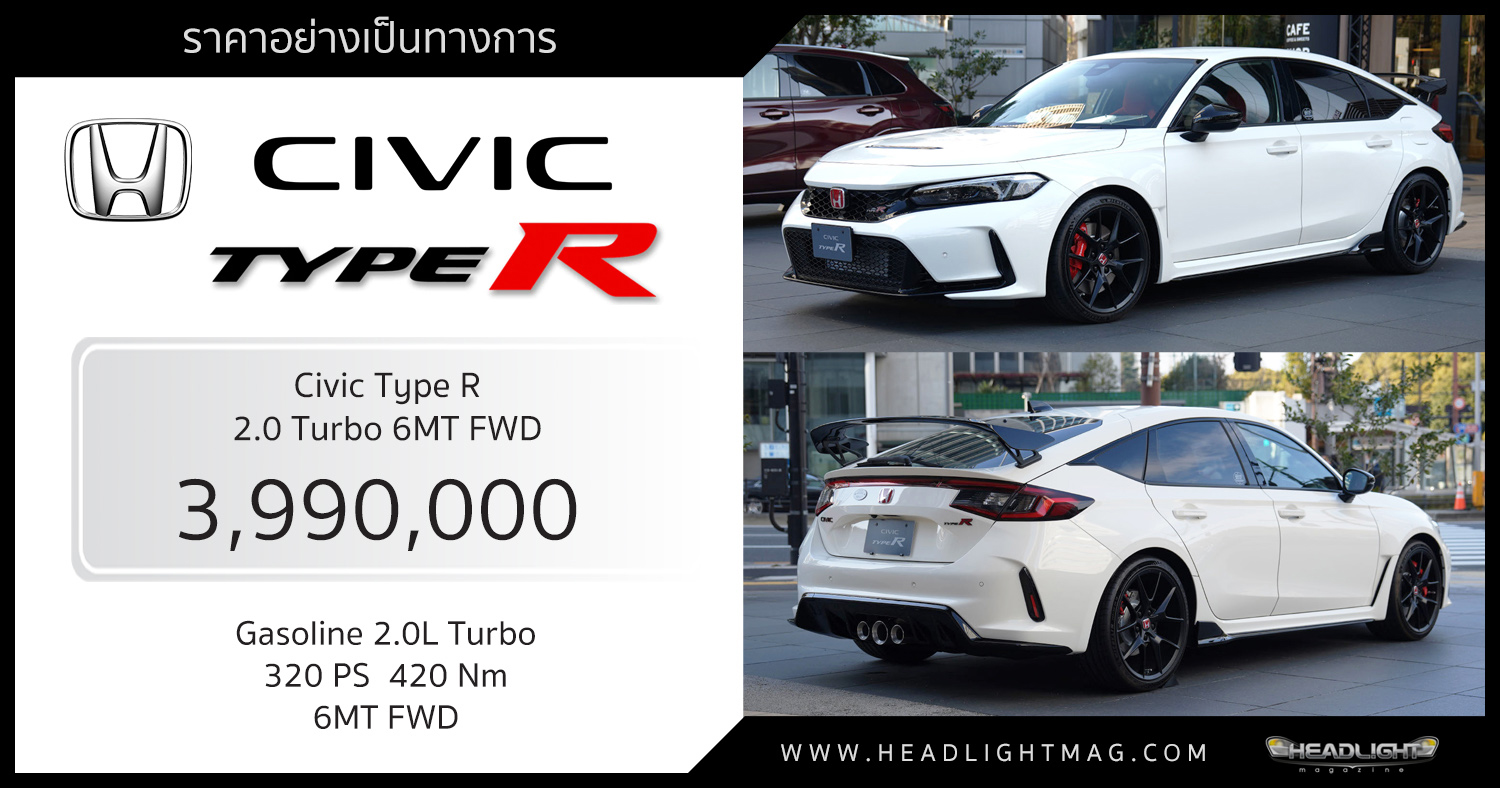 ราคาอย่างเป็นทางการ Honda Civic Type R (FL5) 3,990,000 บาท เบนซิน 2.0 Turbo 320 แรงม้า