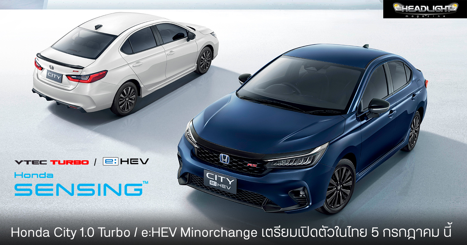 Honda City Minorchange เตรียมเปิดตัวในไทย 5 กรกฎาคม นี้ เพิ่มระบบ Honda