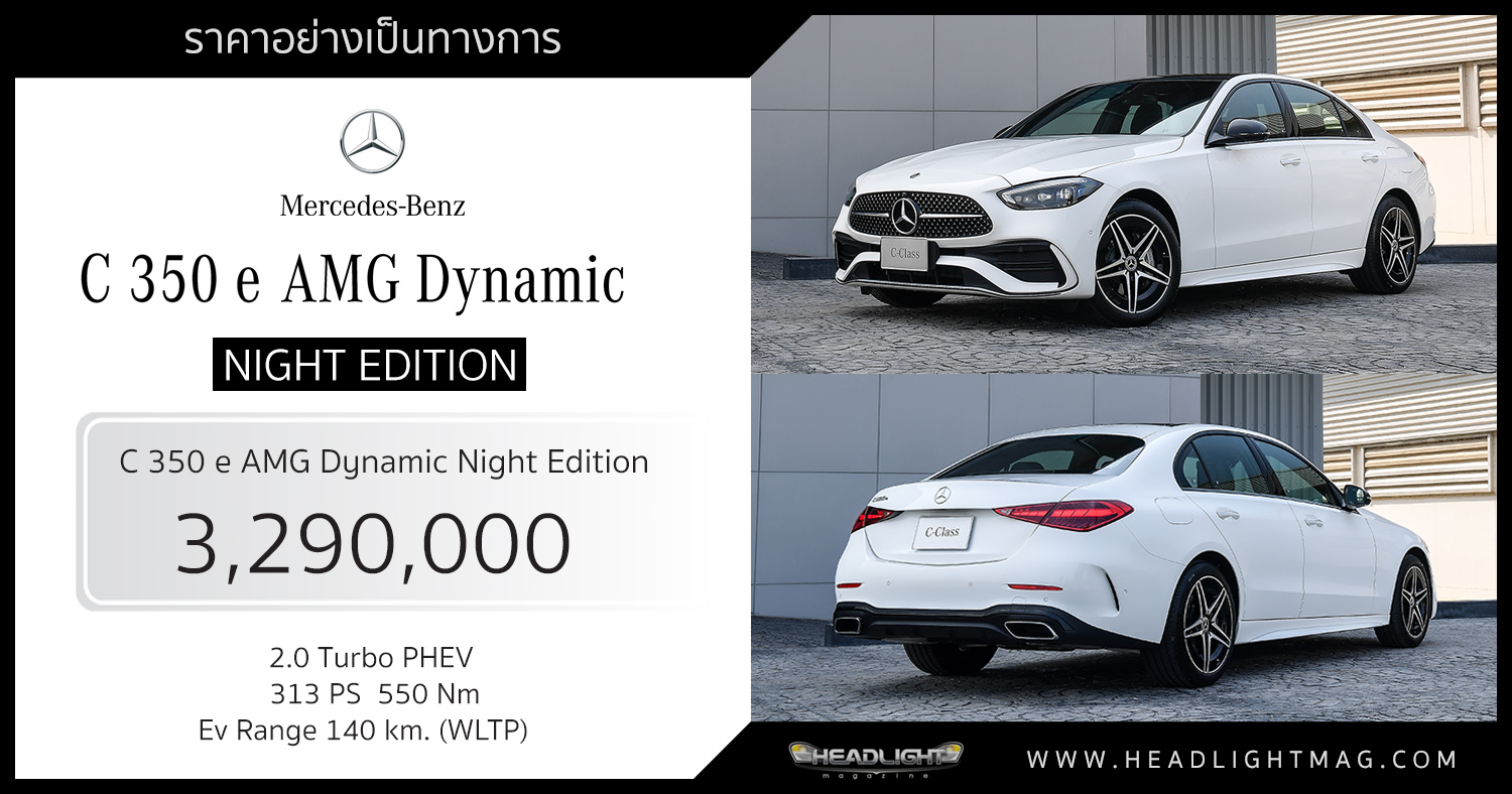 Mercedes Benz C 350 e AMG Dynamic Night Edition 3 290 000 HeadLight Magazine
