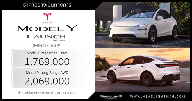 ราคาอย่างเป็นทางการ Tesla Model Y Launch Series (Facelift) : เริ่มต้น